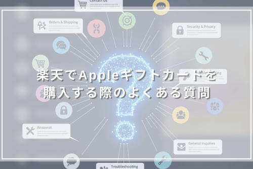 楽天でAppleギフトカードを購入する際のよくある質問