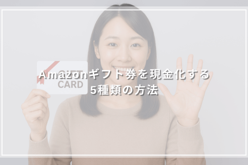 Amazonギフト券を現金化する5種類の方法