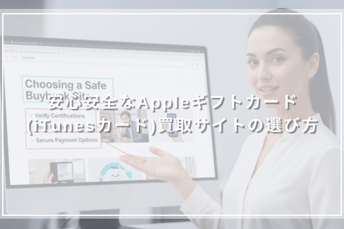 安心安全なAppleギフトカード(iTunesカード)買取サイトの選び方