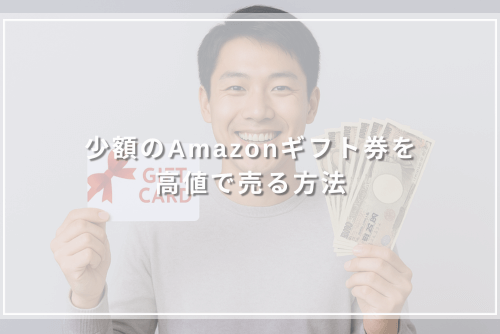 少額のAmazonギフト券を高値で売る方法