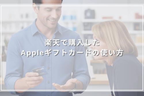 楽天で購入したAppleギフトカードの使い方