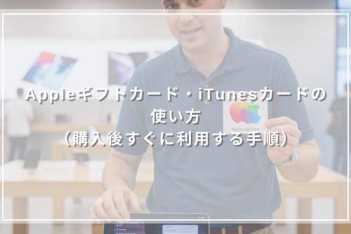 Appleギフトカード・iTunesカードの使い方(購入後すぐに利用する手順)