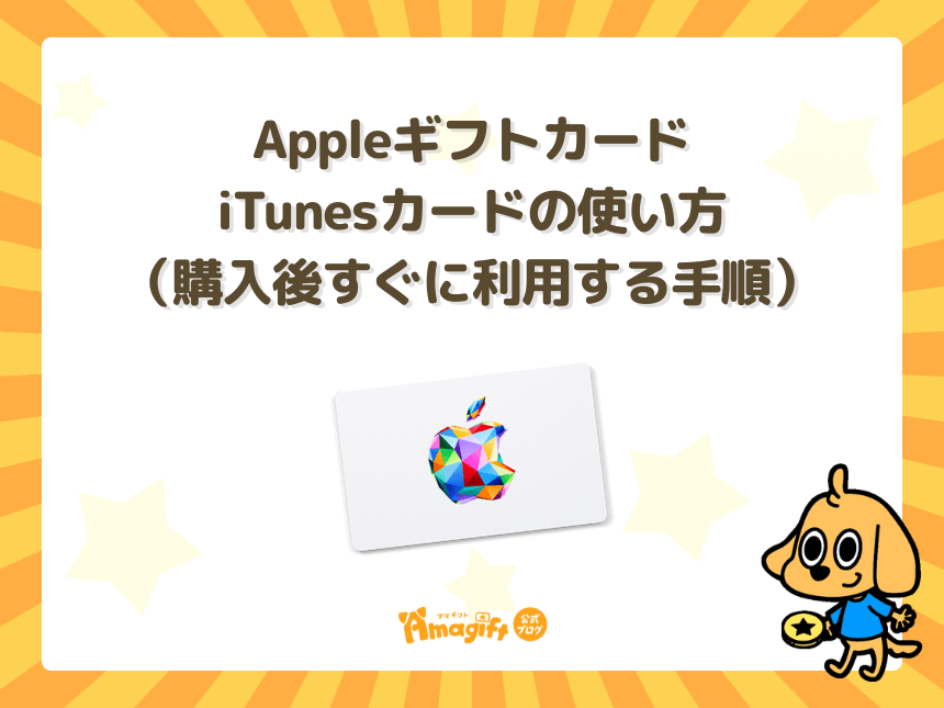 Appleギフトカード・iTunesカードの使い方（購入後すぐに利用する手順）