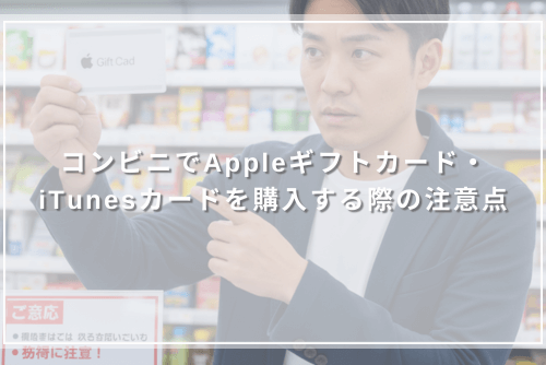 コンビニでAppleギフトカード・iTunesカードを購入する際の注意点
