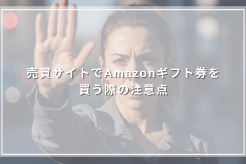 売買サイトでAmazonギフト券を買う際の注意点