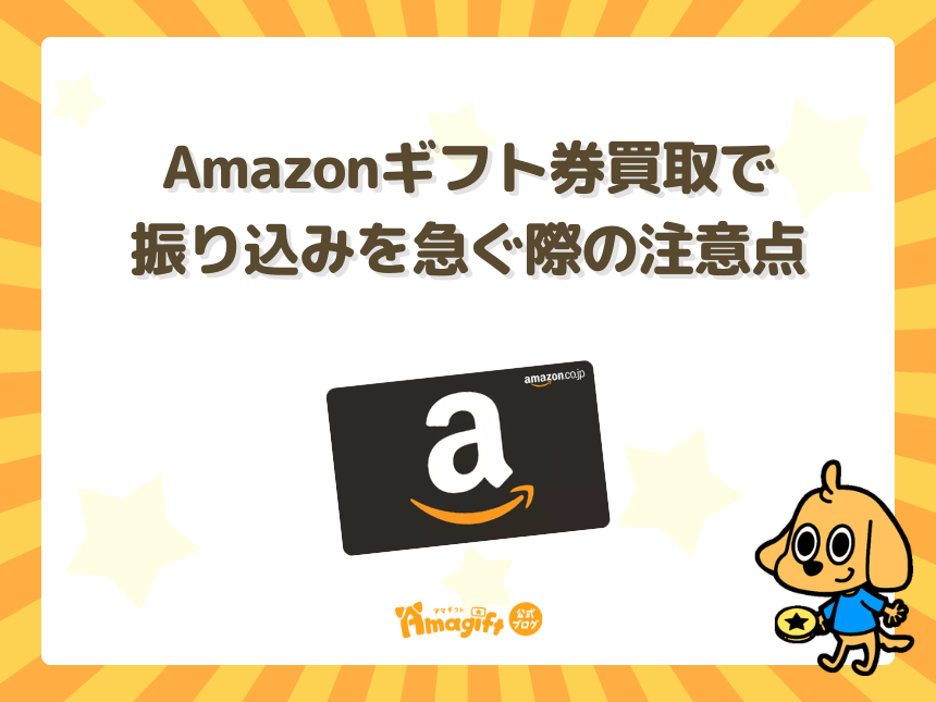 Amazonギフト券買取で振り込みを急ぐ際の注意点