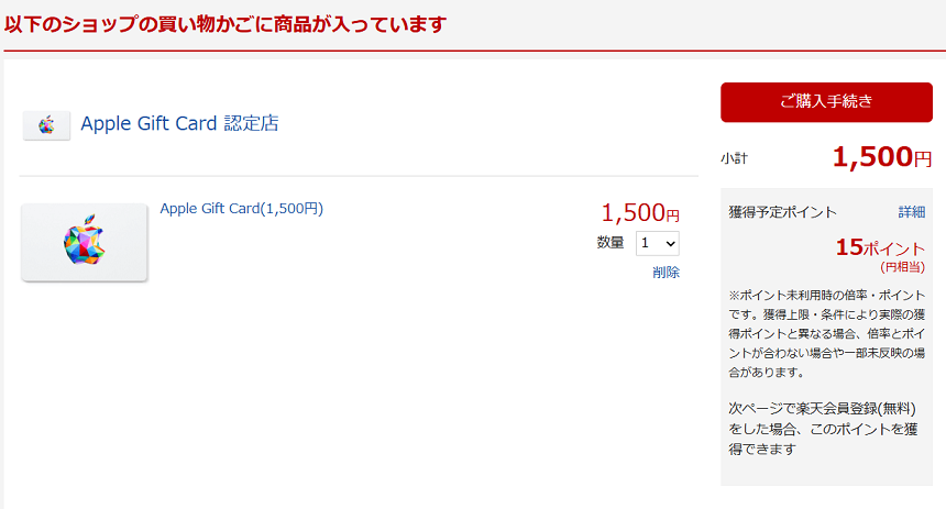 楽天市場でアップルギフトカードの買い方