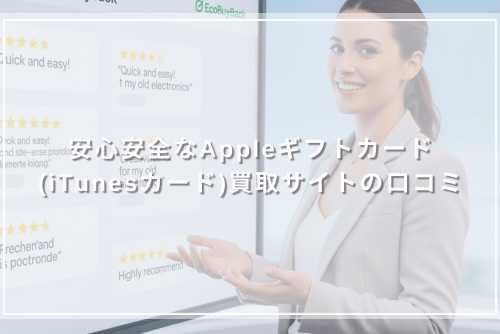 安心安全なAppleギフトカード(iTunesカード)買取サイトの口コミ