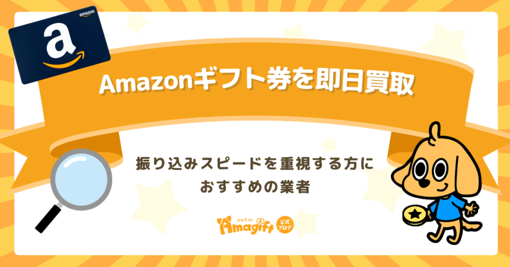 Amazonギフト券を即日買取！振り込みスピードを重視する方におすすめの業者