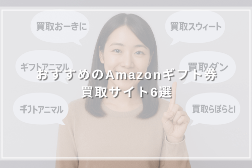 おすすめのAmazonギフト券買取サイト6選