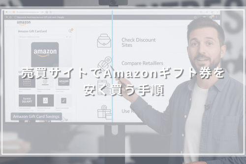売買サイトでAmazonギフト券を安く買う手順