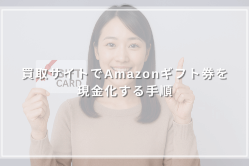 買取サイトでAmazonギフト券を現金化する手順
