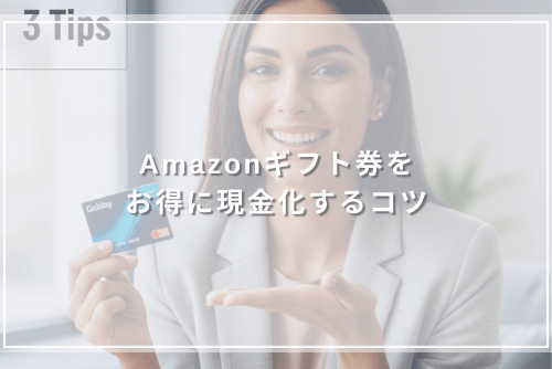 Amazonギフト券をお得に現金化するコツ