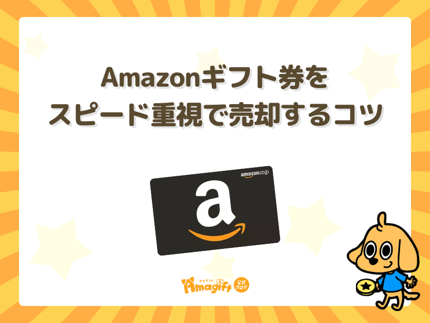 Amazonギフト券をスピード重視で売却するコツ