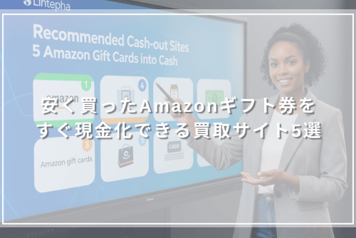 安く買ったAmazonギフト券をすぐ現金化できる買取サイト5選