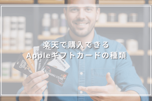 楽天で購入できるAppleギフトカードの種類