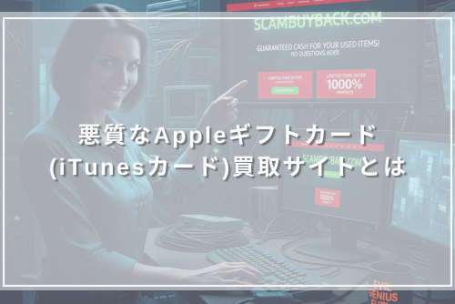 悪質なAppleギフトカード(iTunesカード)買取サイトとは