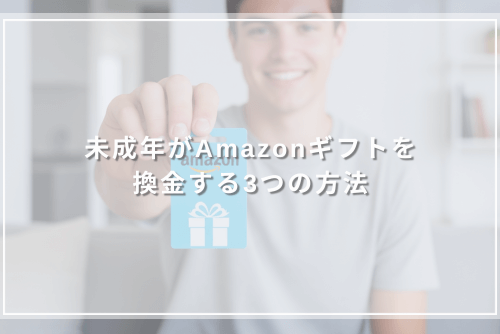 未成年がAmazonギフト券を換金する3つの方法