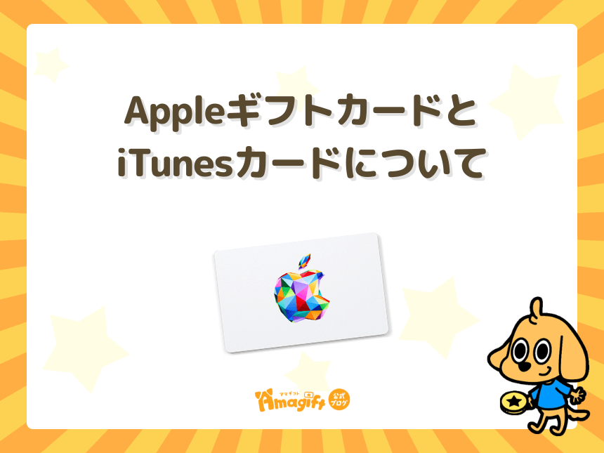 Appleギフトカードと「iTunesカード」について