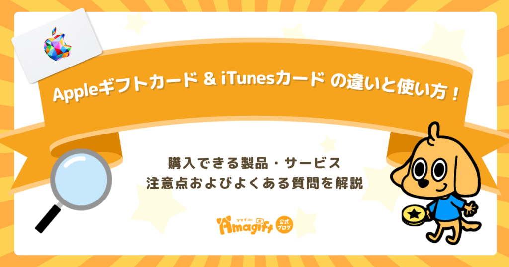Appleギフトカード & iTunesカード の違いと使い方！購入できる製品・サービス、注意点およびよくある質問を解説
