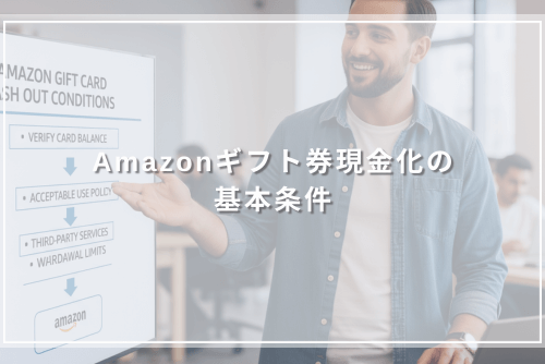Amazonギフト券現金化の基本条件