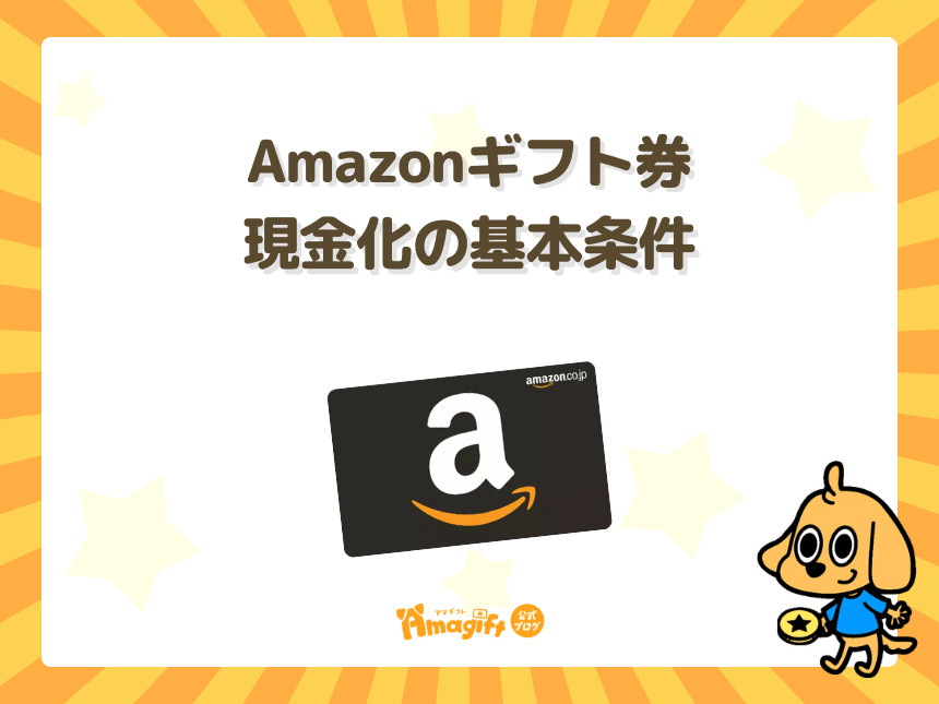 Amazonギフト券現金化の基本条件