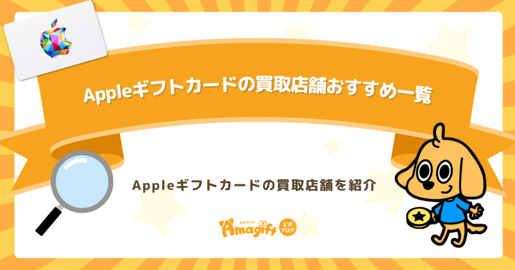 Appleギフトカード（iTunesカード）の買取店舗おすすめ一覧【全国対応】