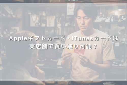 Appleギフトカード・iTunesカードは実店舗で買い取り可能？