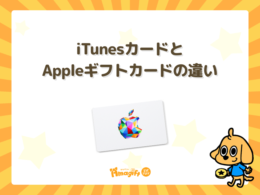 iTunesカードとAppleギフトカードの違い