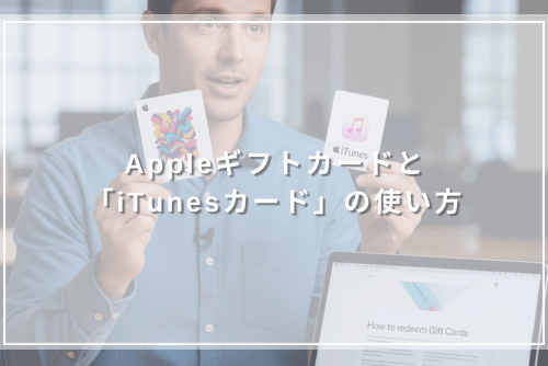 Appleギフトカードと「iTunesカード」の使い方