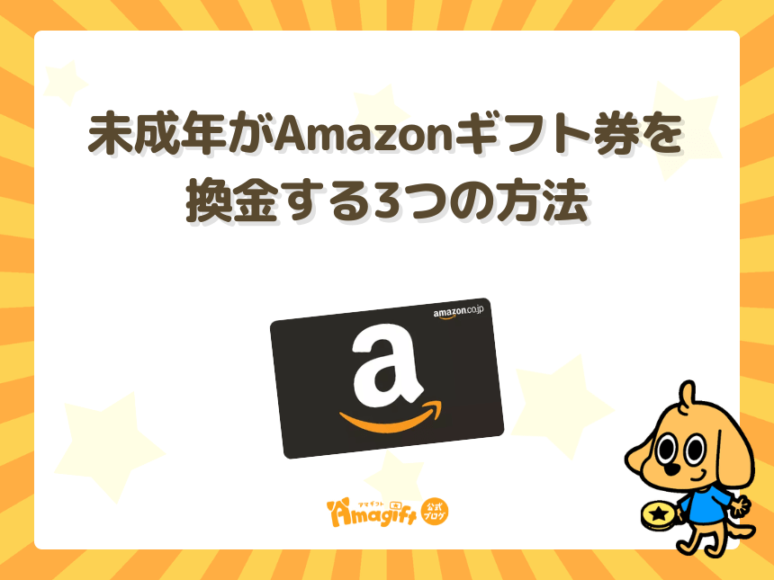 未成年がAmazonギフト券を換金する3つの方法