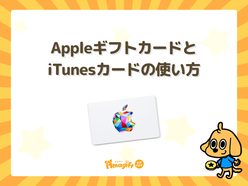 Appleギフトカードと「iTunesカード」の使い方