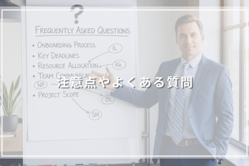 注意点やよくある質問