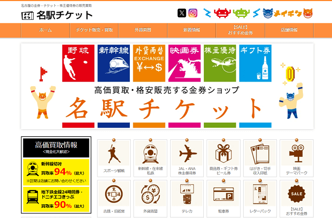 名駅チケット（名古屋）