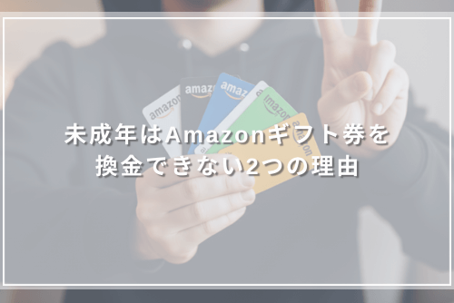未成年はAmazonギフト券を換金できない2つの理由