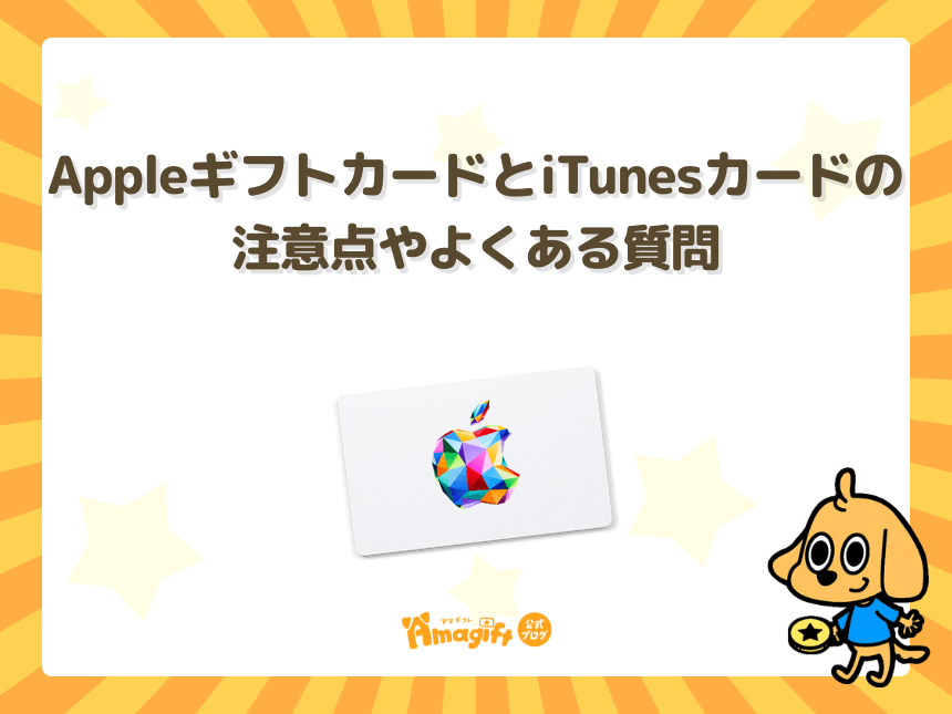 AppleギフトカードとiTunesカードの注意点やよくある質問