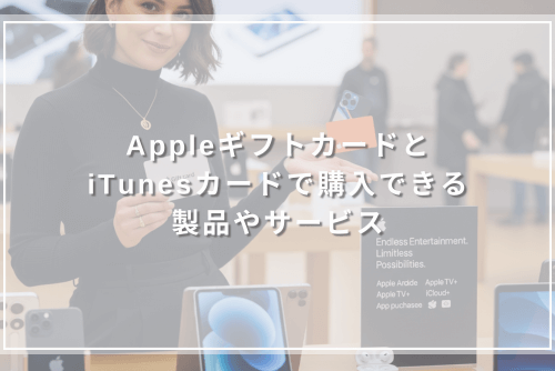 AppleギフトカードとiTunesカードで購入できる製品やサービス