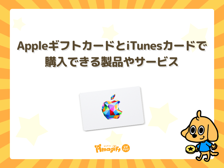 AppleギフトカードとiTunesカードで購入できる製品やサービス