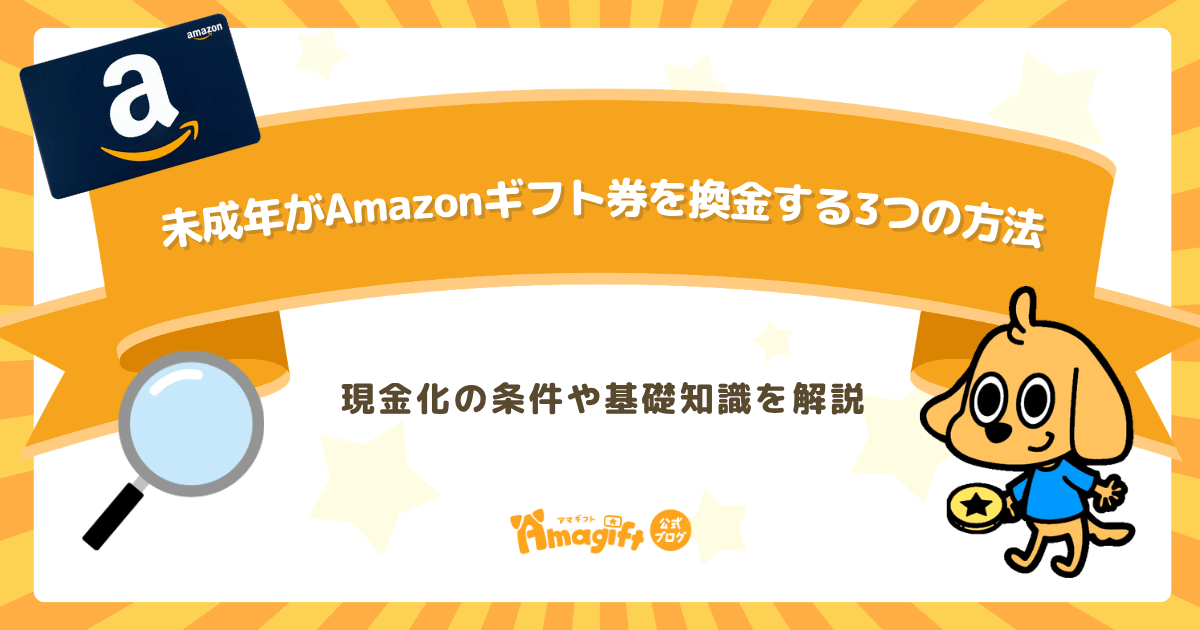 未成年がAmazonギフト券を換金する3つの方法！現金化の条件や基礎知識を解説
