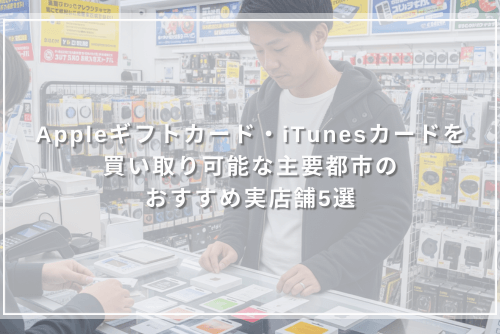 Appleギフトカード・iTunesカードを買い取り可能な主要都市のおすすめ実店舗5選