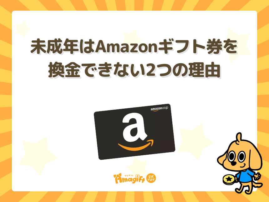 未成年はAmazonギフト券を換金できない2つの理由