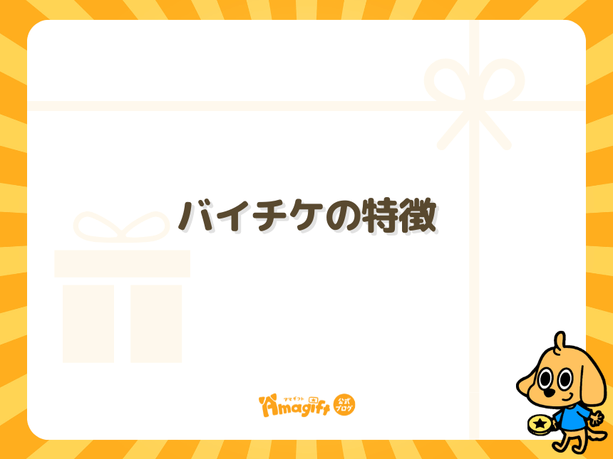 バイチケの特徴