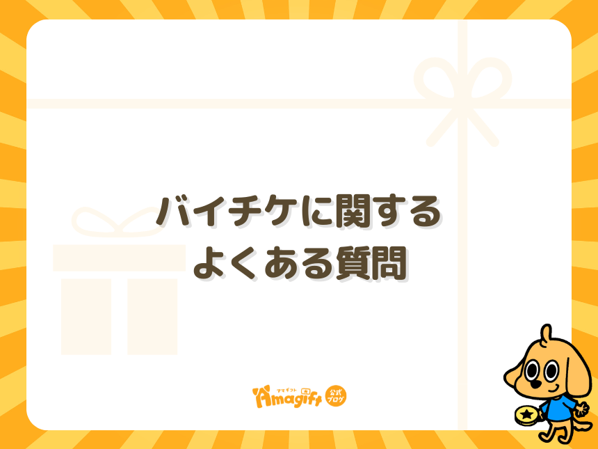 バイチケに関するよくある質問