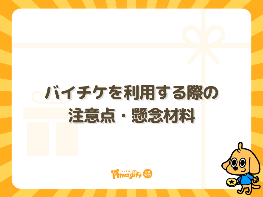 バイチケを利用する際の注意点・懸念材料