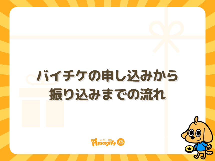 バイチケの申し込みから振り込みまでの流れ