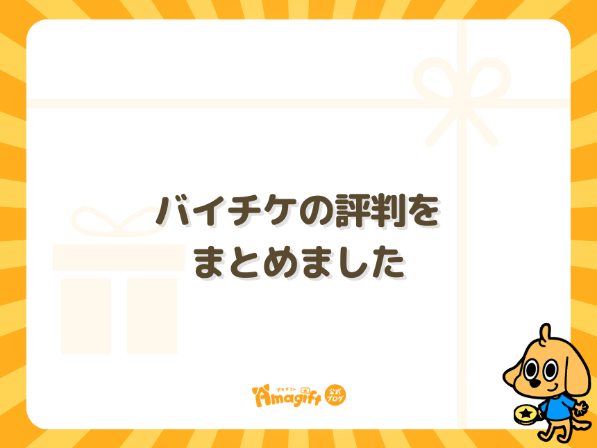 バイチケの評判をまとめました