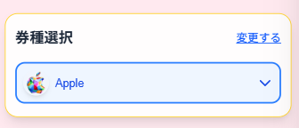 売りたいギフト券を選択