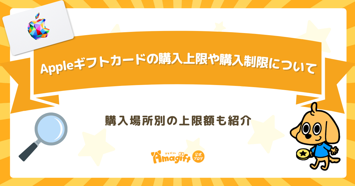 Appleギフトカードの購入上限や購入制限について解説！購入場所別の上限額も紹介