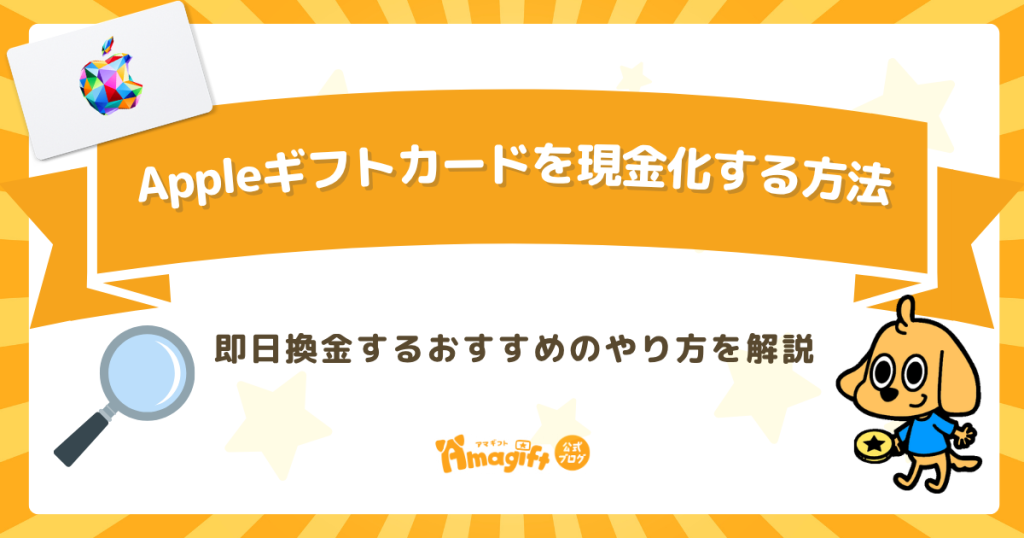 Appleギフトカード（iTunesカード）を現金化する方法！即日換金するおすすめのやり方を解説
