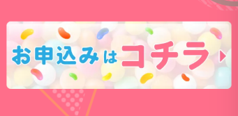 お申し込みはこちら